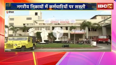 Bhopal News: नगरीय निकायों में कर्मचारियों पर सख्ती। नगर निगम के 300 कर्मचारियों पर एक्शन