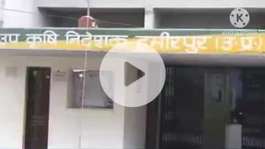 हमीरपुर: कृषि विभाग ने किसान सम्मान निधि के अपात्रों की रिकवरी की कार्रवाई शुरू की