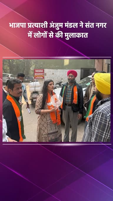 साकेत: भाजपा प्रत्याशी अंजुम मंडल ने संत नगर में लोगों से मुलाकात की