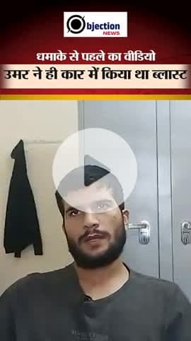 आज की सबसे बड़ी खबर।Red Fort Blast: आरोपी Umar का वायरल वीडियो सुनिए क्या कहा | Viral Shorts | Delhi News।#Viral