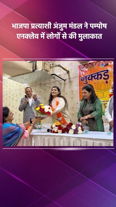 साकेत: भाजपा प्रत्याशी अंजुम मंडल ने पम्पोष एनक्लेव में लोगों से मुलाकात की