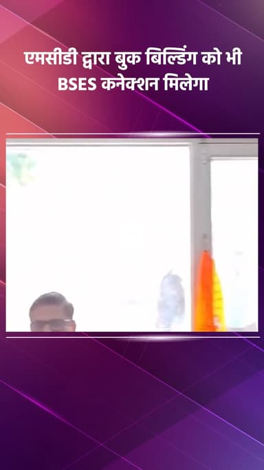 साकेत: विधायक करतार सिंह तंवर: एमसीडी द्वारा बुक बिल्डिंग को भी मिलेगा BSES कनेक्शन