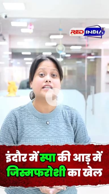 इंदौर में सपा की आड़ में जिस्म फरोशी का धंधा