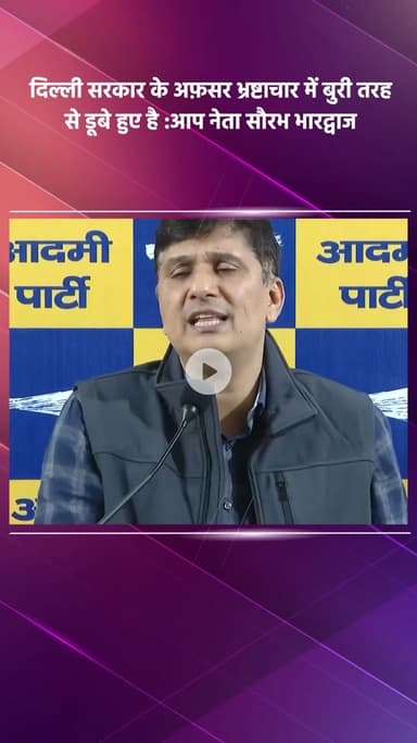 साकेत: आप नेता सौरभ भारद्वाज का बयान: दिल्ली सरकार के अफसर भ्रष्टाचार में डूबे हुए हैं