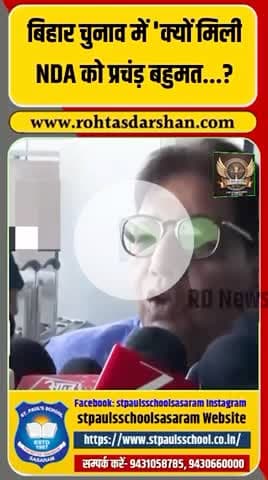 जन सुराज पार्टी के राष्ट्रीय अध्यक्ष उदय सिंह ने बताया—👉 “NDA को प्रचंड बहुमत क्यों मिला…” #BiharElection2025 #NDA #UdaySingh #JanSuraj #PoliticalNews