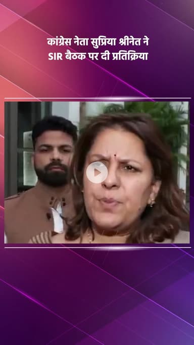 साकेत: कांग्रेस नेता सुप्रिया श्रीनेत की SIR बैठक पर प्रतिक्रिया