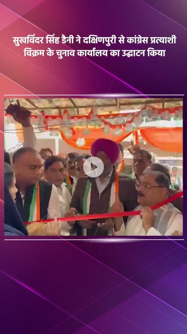 साकेत: कांग्रेस नेता सुखविंदर सिंह डैनी ने दक्षिणपुरी से कांग्रेस प्रत्याशी विक्रम के चुनाव कार्यालय का उद्घाटन किया