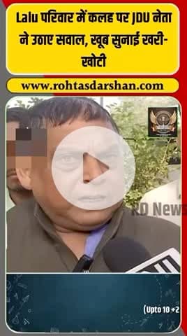 लालू परिवार में मची कलह पर JDU नेता नीरज कुमार का जबरदस्त हमला! #LaluFamilyFeud #JDU #NeerajKumar #RJD #BiharPolitics #BreakingNews #RD