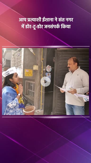 साकेत: आप प्रत्याशी ईशाना ने संत नगर में घर-घर जाकर किया जनसंपर्क