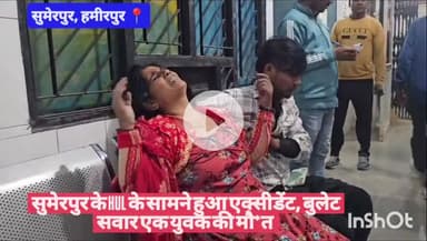 #हमीरपुर सुमेरपुर के HUL के सामने हुआ एक्सीडेंट, बुलेट सवार एक युवक की मौ*त