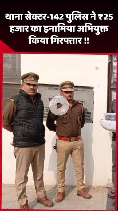 दादरी: थाना सेक्टर-142 पुलिस ने ₹25 हजार के इनामिया अभियुक्त को किया गिरफ्तार