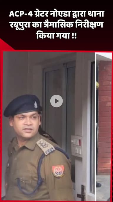 दादरी: ACP-4 ग्रेटर नोएडा ने थाना रबूपुरा का त्रैमासिक निरीक्षण किया