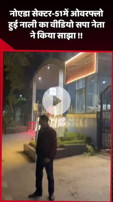 दादरी: नोएडा सेक्टर-51 में ओवरफ्लो हुई नाली का वीडियो सपा नेता ने साझा किया