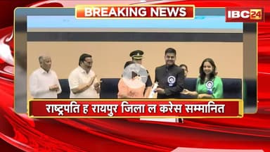 President Draupadi Murmuह रायपुर जिला ल करेस सम्मानित।जल संरक्षण के क्षेत्र म होय काम म मिलिस सम्मान