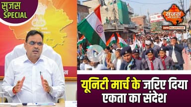 बयाना उपखंड में यूनिटी मार्च का आयोजन | Sujas Special | Sujas Samachar | DIPR Rajasthan |