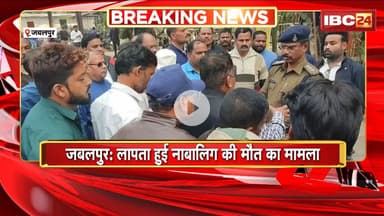 Jabalpur News : लापता हुई नाबालिग की मौत का मामला। कार्रवाई नहीं होने से आक्रोशित हुए परिजन