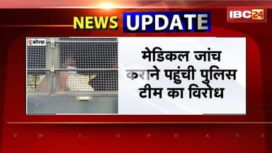 Korba News: मेडिकल जांच कराने पहुंची Police Team का विरोध।आरोपियों के परिजनों का अस्पताल में हंगामा