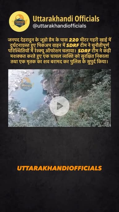 जनपद देहरादून के जूडो डैम के पास 220 मीटर गहरी खाई में दुर्घटनाग्रस्त हुए पिकअप वाहन में SDRF टीम ने चुनौतीपूर्ण परिस्थितियों में रेस्क्यू ऑपरेशन चलाया।