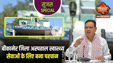 बीकानेर जिला अस्पताल अधीक्षक से स्वास्थ्य सेवाओं को लेकर खास बातचीत | Sujas Special |