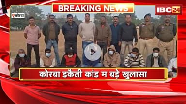 Korba Robbery Case: कोरबा डकैती कांड म बड़े खुलासा। पीड़ित के घर करोड़ रुपए रेहे के आशंका रिहिस हे
