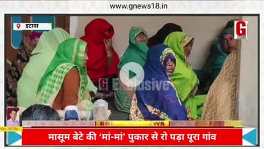 पोस्टमार्टम के बाद घर लौटी रेखा,मासूम बेटे की ‘मां-मां’ पुकार से रो पड़ा पूरा गांव #gnews18live