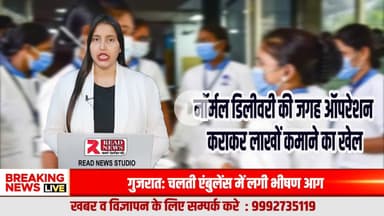 नॉर्मल डिलीवरी की जगह करोड़ों का ऑपरेशन गेम — प्राइवेट हॉस्पिटल्स पर उठे गंभीर सवाल

डिलीवरी का धंधा, भगवान के नाम पर सबसे बड़ा मेडिकल स्कैम?