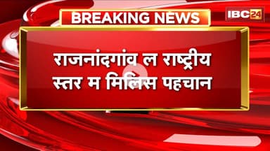 Rajnandgaon ल राष्ट्रीय स्तर म मिलिस पहचान। राजनांदगांव ल ईस्ट जोन के बेस्ट जिला घोषित करे गिस