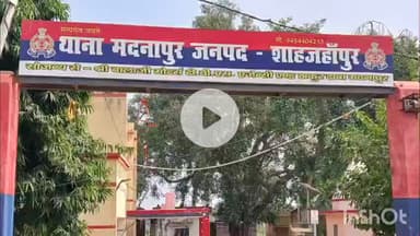 शाहजहांपुर: दहेज के लिए पत्नी को पीटा, जान से मारने की धमकी देकर घर से निकाला; पति और ससुराल वालों पर केस दर्ज