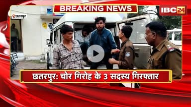 Chhatarpur Crime News : चोर गिरोह के 3 सदस्य Arrest। आरोपियों से 23 बाइक जब्त