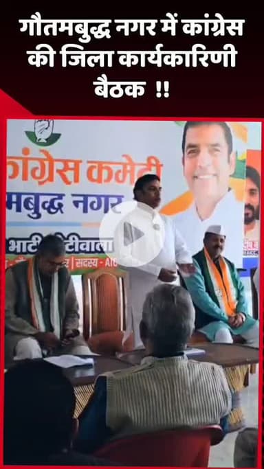 दादरी: गौतमबुद्ध नगर में कांग्रेस की जिला कार्यकारिणी बैठक आयोजित