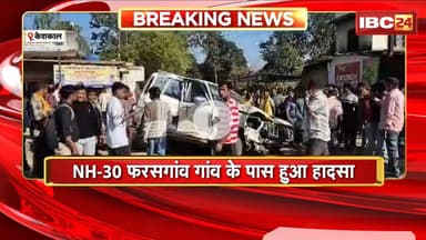 Keshkal Road Accident: तेज रफ्तार ट्रक और कार में भिड़ंत। हादसे में 6 लोग घायल, इलाज जारी