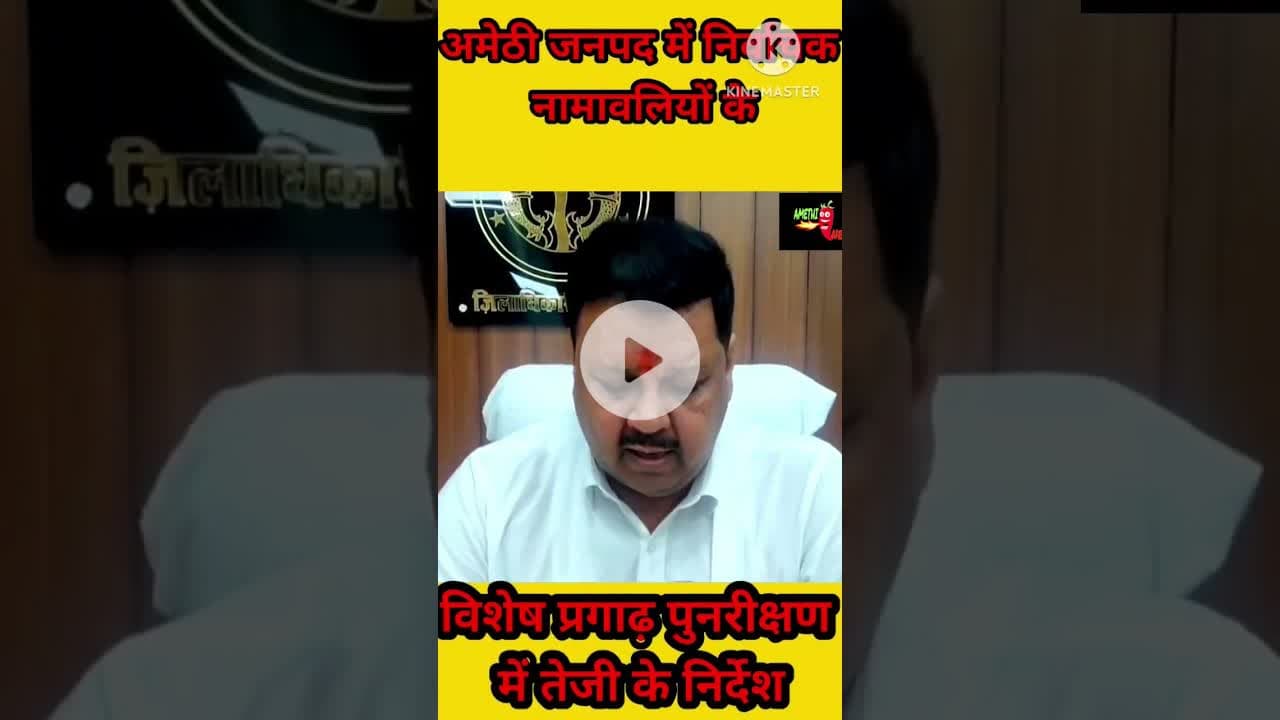 अमेठी जनपद में निर्वाचक नामावलियों के विशेष प्रगाढ़ पुनरीक्षण में तेजी के निर्देश #amethi #dmamethi