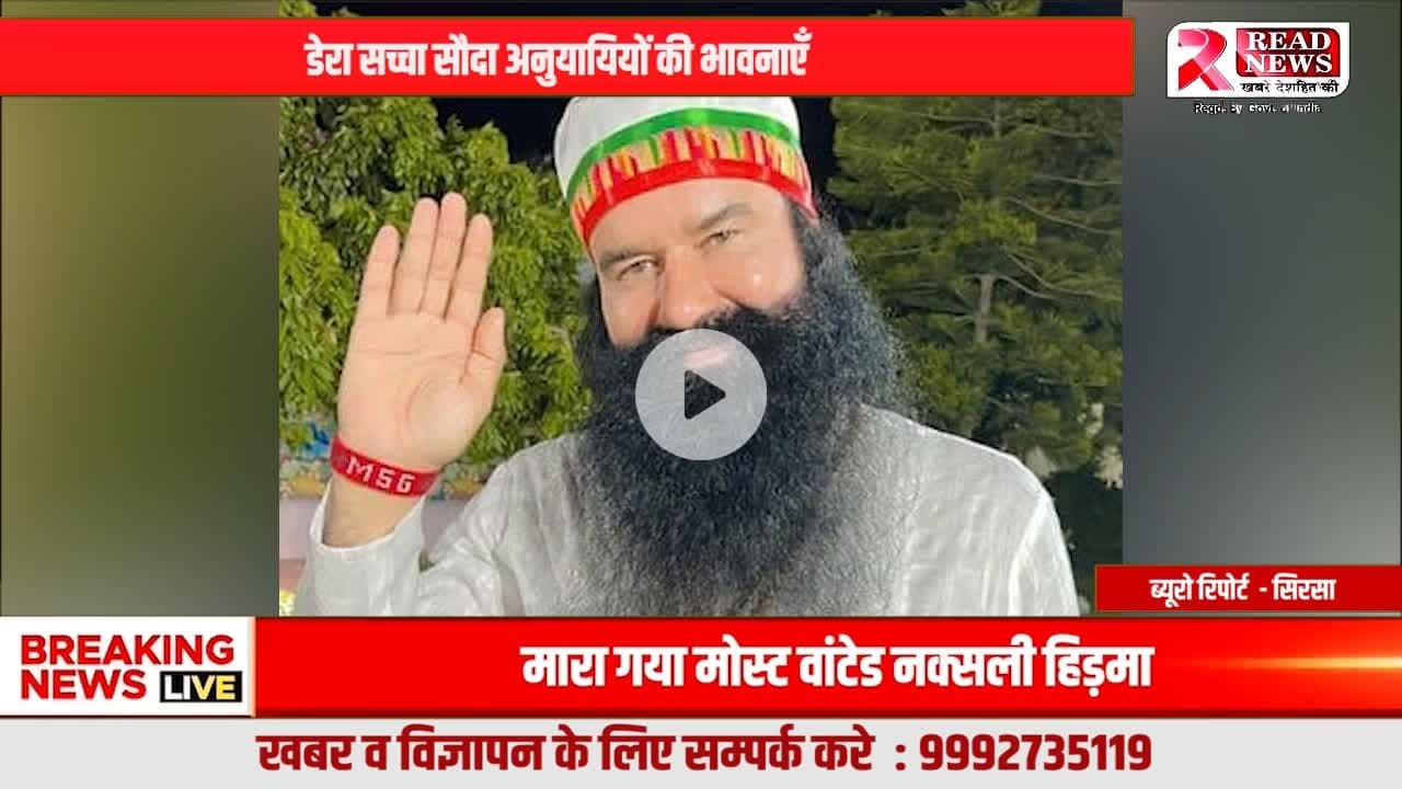 Dera Sacha Sauda Followers Highlight Ram Rahim’s Social Contributions
#DeraSachaSauda