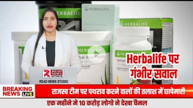 Herbalife से सावधान: सप्लीमेंट सेहत पर असर के आरोप, कई देशों में शिकायतें दर्ज
#Herbalife
#HerbalifeControversy
#HealthSupplements