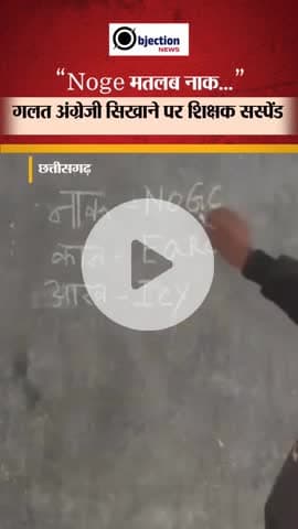 छत्तीसगढ़ के शिक्षक ने शिक्षा की उड़ाई धज्जियां, यही बना रहा है बच्चों का भविष्य, शिक्षक को किया गया सस्पेंड।#viral