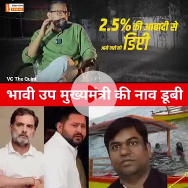 भावी उप मुख्यमंत्री की नाव डूबी #trending #instagramreels #election #biharpolitics #viralvideos #viralreels #viral@