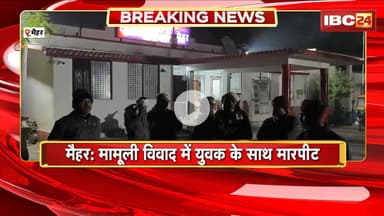 Maihar Crime News: मामूली विवाद में युवक के साथ मारपीट। इलाज के दौरान युवक की मौत। देखिए..
