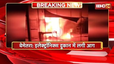 Bemetara Fire News: इलेक्ट्रॉनिक्स दुकान में लगी भीषण आग। करीब 20 लाख रुपए का सामान जलकर खाक