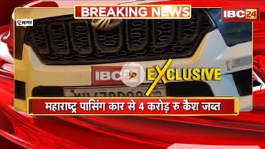 Sagar News: वाहन चेकिंग के दौरान बड़ी कार्रवाई। महाराष्ट्र पासिंग कार से 4 करोड़ रुपए कैश जब्त