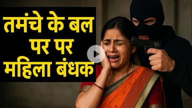 तीन घरों में लूट, #महिला बंधक… #पुलिस रातभर गायब! #SHO पर गंभीर आरोप