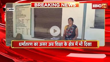 Kanker: शिक्षा क्षेत्र में भी दिखा धर्मांतरण का असर। ग्रामीणों ने बच्चों को आंगनबाड़ी भेजना किया बंद