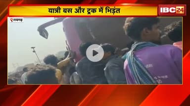 Raigarh Accident News: यात्री बस और ट्रक में भिड़ंत। ट्रक से टकराते ही पलट गई पुलिस। देखिए..