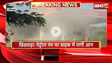 Chhindwara Viral Video: Petrol Pump पर बाइक में लगी आग। आग से बाइक पूरी तरह जलकर खाक। देखिए..