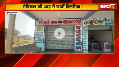 Wadrafnagar News: मेडिकल की आड़ में फर्जी क्लिनिक! गलत इलाज से महिला की मौत-परिजन