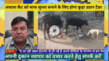 अंबाला कैंट को साफ सुथरा बनाने के लिए होगा कूड़ा उठान टेंडर..  #haryana #tander #tmtnews #ambalacity