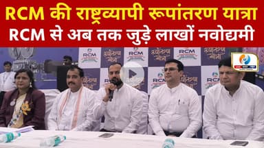 RCM की राष्ट्रव्यापी रूपांतरण यात्रा। अब तक जुड़े लाखों नवोद्यमी। #rcm #rcmbusiness