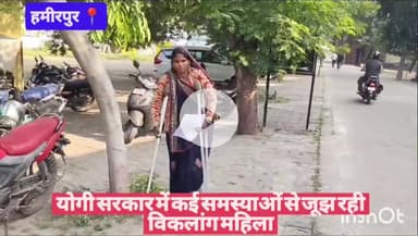 #हमीरपुर योगी सरकार में कई समस्याओं से जूझ रही विकलांग महिला