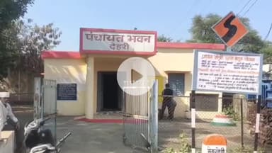 बीना: देहरी ग्राम पंचायत कार्यालय के प्रांगण में मौत बनकर खड़ा बिजली का ट्रांसफार्मर,सता रहा दुर्घटना का डर
#jansamasya