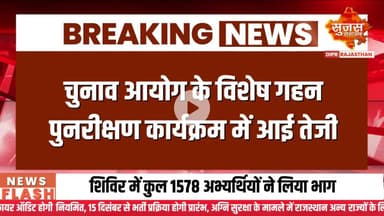 चुनाव आयोग के विशेष गहन पुनरीक्षण कार्यक्रम में आई तेजी | Sujas Breaking | Suja Samachar