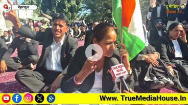 देहरादून के अधिवक्ता धरने पर क्या बोली सीनियर अधिवक्ता देखें वीडियो....